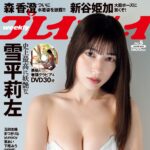 【1/15発売】「週刊プレイボーイ 2024年 No.5」表紙：雪平莉左 / 森香澄 新谷姫加 玉田志織 まつきりな yunocy 要あい 下尾みう（AKB48）