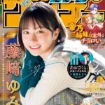 【1/17発売】「週刊少年サンデー 2024年 8号」表紙：藤﨑ゆみあ