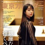 【1/19発売】「東京カレンダー 2024年 3月号」表紙：上白石萌音 / 森香澄 小林由依（櫻坂46）