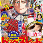 【1/18発売】「週刊ヤングジャンプ 2024年 No.7」グラビア：山田杏奈 鎮目のどか（ZOC） 前川莉珠