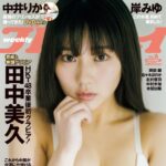 【1/22発売】「週刊プレイボーイ 2024年 No.6」表紙：田中美久 / 中井りか 岸みゆ 岡部麟 佐々木ほのか 北村優羽 中村歩加 本間日陽 本間日陽