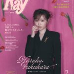 【12/22発売】「Ray 2024年 2月号」表紙：福原遥