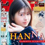 【1/31発売】「週刊少年サンデー 2024年 10号」表紙：HANNA（WHITE SCORPION）