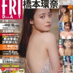 【2/1発売】「FRIDAY 2024年 2/16号」表紙：橋本環奈 / 豊田ルナ 葉月つばさ 吉柳咲良 ENA 上田操 園都 林田百加