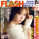 【2/6発売】「FLASH  2024年 2/20号」表紙：伊達さゆり / 甲斐心愛（STU48） 逢沢みゆ 葉月あや 花咲楓香 宮川みやび 白昼まひる