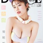 【2/19発売】「DOLCE Vol.10」表紙：菊地姫奈 / 裏表紙：澄田綾乃 / 林ゆめ 斉藤里奈 三野宮鈴 etc.