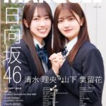 【2/22発売】「MARQUEE Vol.153」表紙：清水理央×山下葉留花（日向坂46） / 裏表紙：超ときめき♡宣伝部