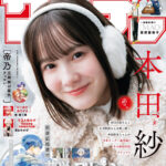 【2/21発売】「週刊少年サンデー 2024年 13号」表紙：本田紗来