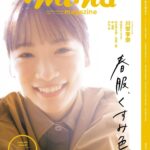 【2/20発売】「mina 2024年 4・5月 合併号」表紙：川栄李奈