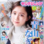 【2/29発売】「週刊ヤングジャンプ 2024年 No.13」表紙：青山なぎさ / 小柴美羽（かすみ草とステラ） 城間菜々美