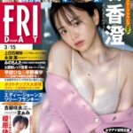 【2/29発売】「FRIDAY 2024年 3/15号」表紙：森香澄 / 小日向ゆか 志田音々 水崎綾女 吉柳咲良 榎原依那 まぁみ