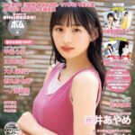 【3/8発売】「BOMB 2024年 4月号」表紙：川﨑桜（乃木坂46）