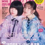 【3/4発売】「日経エンタテインメント！ 2024年 4月号増刊」表紙：幾田りら×あの