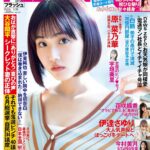 【3/5発売】「FLASH  2024年 3/19 号」表紙：原菜乃華 / 櫻井優衣（FRUITS ZIPPER） 今村美月（STU48） 平田梨奈 etc.