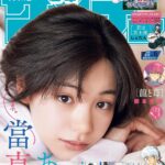 【3/6発売】「週刊少年サンデー 2024年 15号」表紙：當真あみ