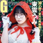 【1/31発売】「グラビアザテレビジョン vol.70」表紙：東雲うみ
