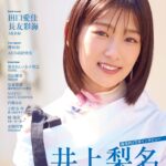 【3/25発売】「IDOL AND READ 038」表紙：井上梨名（櫻坂46） / 裏表紙：田口愛佳×長友彩海（AKB48）