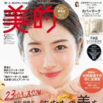 【3/22発売】「美的 2024年 5月号」表紙：石原さとみ