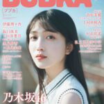 【3/29発売】「BUBKA 2024年 5月号」表紙：久保史緒里（乃木坂46） / 伊藤理々杏 阪口珠美×向井葉月 黒見明香×松尾美佑 etc.