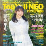 【4/1発売】「Top Yell NEO 2024 SPRING」表紙：藤嶌果歩（日向坂46）