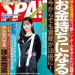 【4/2発売】「週刊SPA! 2024年 4/9・4/16 合併号」表紙：中条あやみ / 石浜芽衣 平田梨奈 根本凪 鈴木恋奈