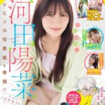 【4/5発売】「ヤングガンガン 2024年 No.8」表紙：河田陽菜 / 濱岸ひより 清水理央（日向坂46）