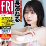 【4/12発売】「FRIDAY 2024年 4/26号」表紙：長濱ねる / 菊地姫奈 山下リオ 井手美希 etc.