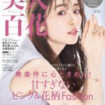 【4/12発売】「美人百花 2024年 5月号」表紙：泉里香