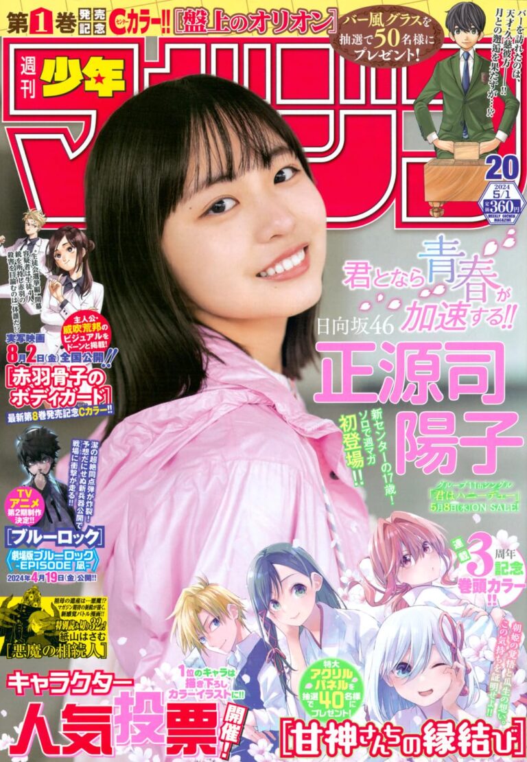 【4 17発売】「週刊少年マガジン 2024年 20号」表紙：正源司陽子（日向坂46） アイドル雑誌情報z