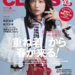 【1/26発売】「CLASSY. 2024年 3月号」表紙：山本美月