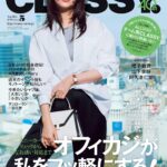 【3/28発売】「CLASSY. 2024年 5月号」表紙：山本美月