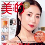 【4/22発売】「美的 2024年 6月号」表紙：MEGUMI