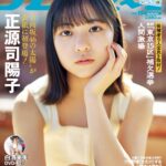 【4/22発売】「週刊プレイボーイ 2024年 No.19」表紙：正源司陽子（日向坂46） / 丹生明里 山口陽世 白濱美兎 etc.