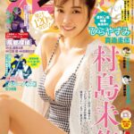 【4/22発売】「週刊ビッグコミックスピリッツ 2024年 No.21・22」表紙：村島未悠