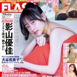 【4/23発売】「FLASH  2024年 5/7・14号」表紙：影山優佳 / 石川澪 ときちゃん 鈴木ふみ奈 澄田綾乃 黒嵜菜々子 etc.