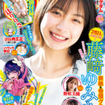 【4/25発売】「週刊ヤングジャンプ 2024年 No.21・22」表紙：藤﨑ゆみあ / 野咲美優 神志那結衣 辻りりさ