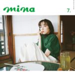 【5/20発売】「mina 2024年 7月号」表紙：永野芽郁 / 武田玲奈