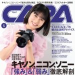 【5/20発売】「CAPA 2024年 6月号」表紙：大久保桜子