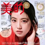 【5/22発売】「美的 2024年 7月号」表紙：今田美桜