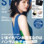 【5/23発売】「SPRiNG 2024年 7月号」表紙：本田翼
