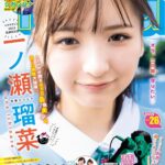 【5/27発売】「週刊ヤングマガジン 2024年 No.26」表紙：一ノ瀬瑠菜 / 山岡雅弥 / ミスマガジン2024 BEST16
