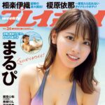 【5/27発売】「週刊プレイボーイ 2024年 No.24」表紙：まるぴ / 相楽伊織 榎原依那 板垣心和（NMB48） etc.