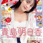 【5/27発売】「週刊ビッグコミックスピリッツ 2024年 No.26」表紙：貴島明日香 / 幾田りら あの