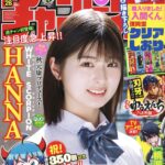 【5/30発売】「週刊少年チャンピオン 2024年 No.26」表紙：HANNA（WHITE SCORPION）