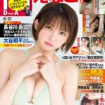 【6/6発売】「FRIDAY 2024年 6/21号」表紙：えなこ / 小池里奈 小日向ゆか 青山なぎさ etc.