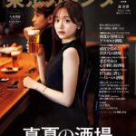 【7/20発売】「東京カレンダー 2024年 9月号」表紙：森香澄 / 弓木奈於（乃木坂46）