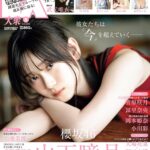 【7/16発売】「EX大衆 2024年 8月号」表紙：山下瞳月（櫻坂46） / 武元唯衣（櫻坂46） 金川紗耶（乃木坂46） etc.