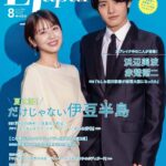【7/16発売】「ロケーションジャパン 2024年 8月号」表紙：浜辺美波×赤楚衛二