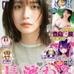 【7/18発売】「週刊ヤングジャンプ 2024年 No.33」表紙：長濱ねる / 柊宇 山田せいあ（スーパーベイビーズ） 豊島心桜
