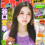 【7/18発売】「週刊少年チャンピオン 2024年 No.33」表紙：谷口愛季（櫻坂46）